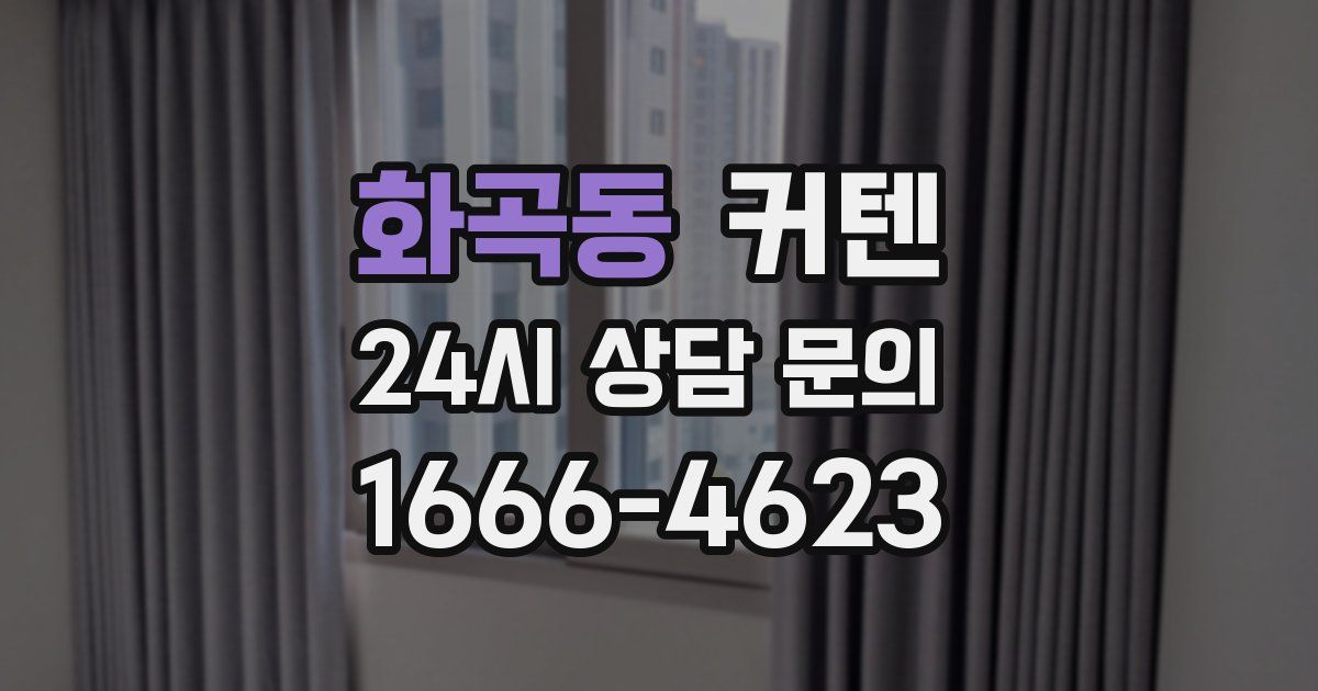 화곡동 커텐