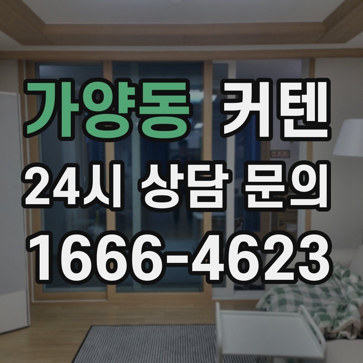 가양동 커텐 패턴이 공간 인상에 미치는 영향