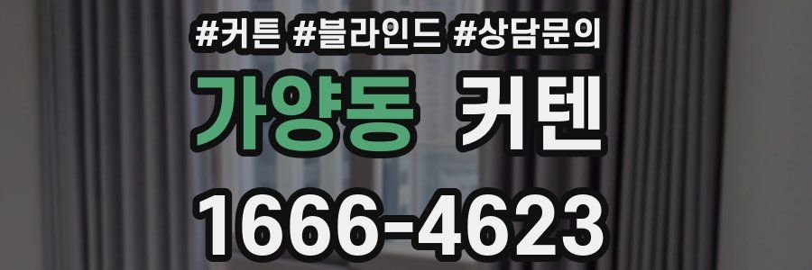가양동 커텐