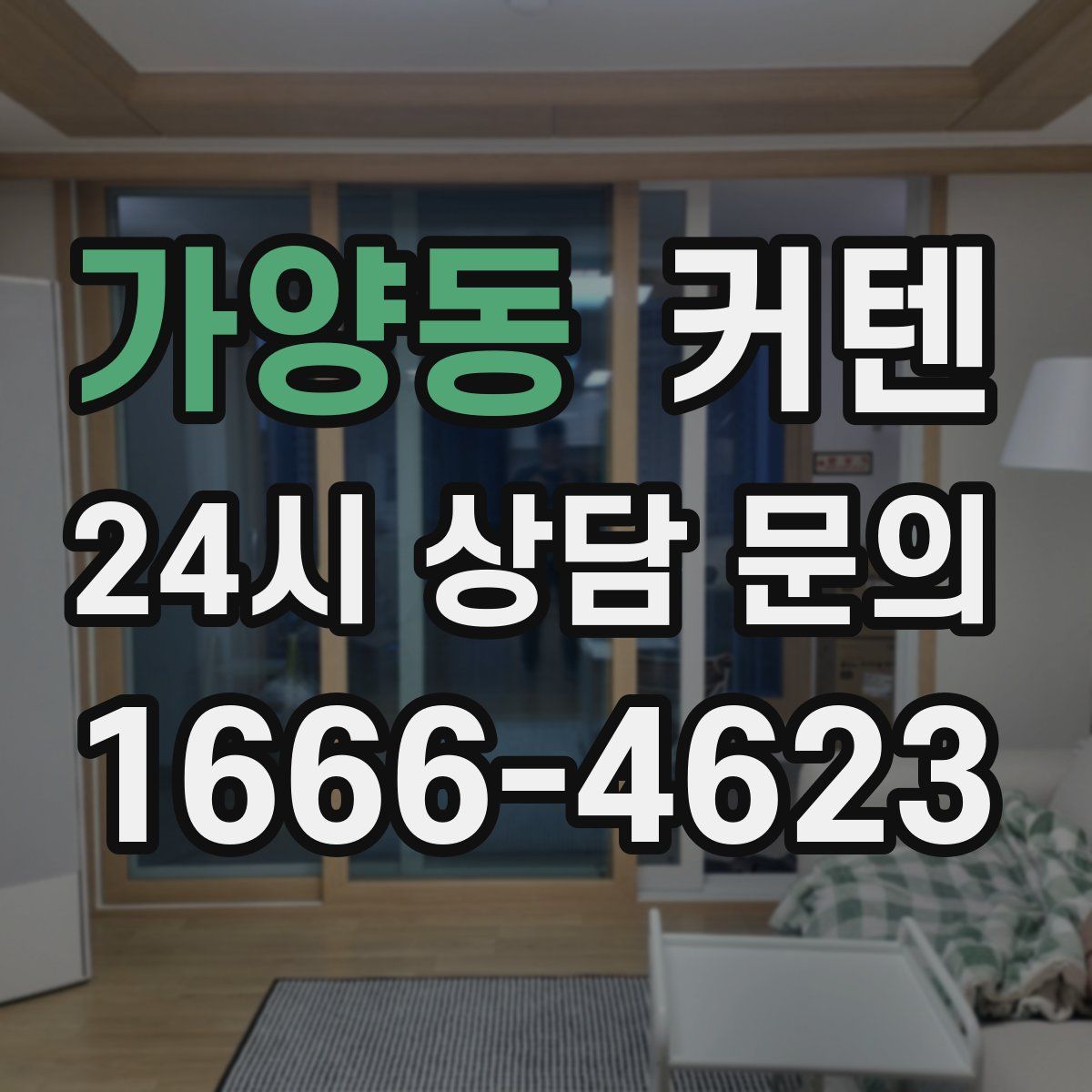 가양동 커텐