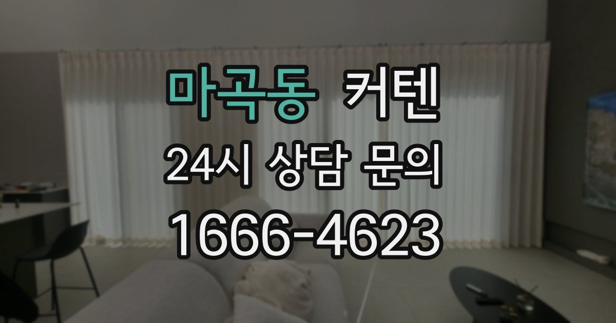 마곡동 커텐