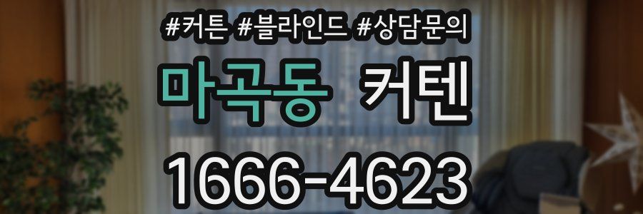 마곡동 커텐