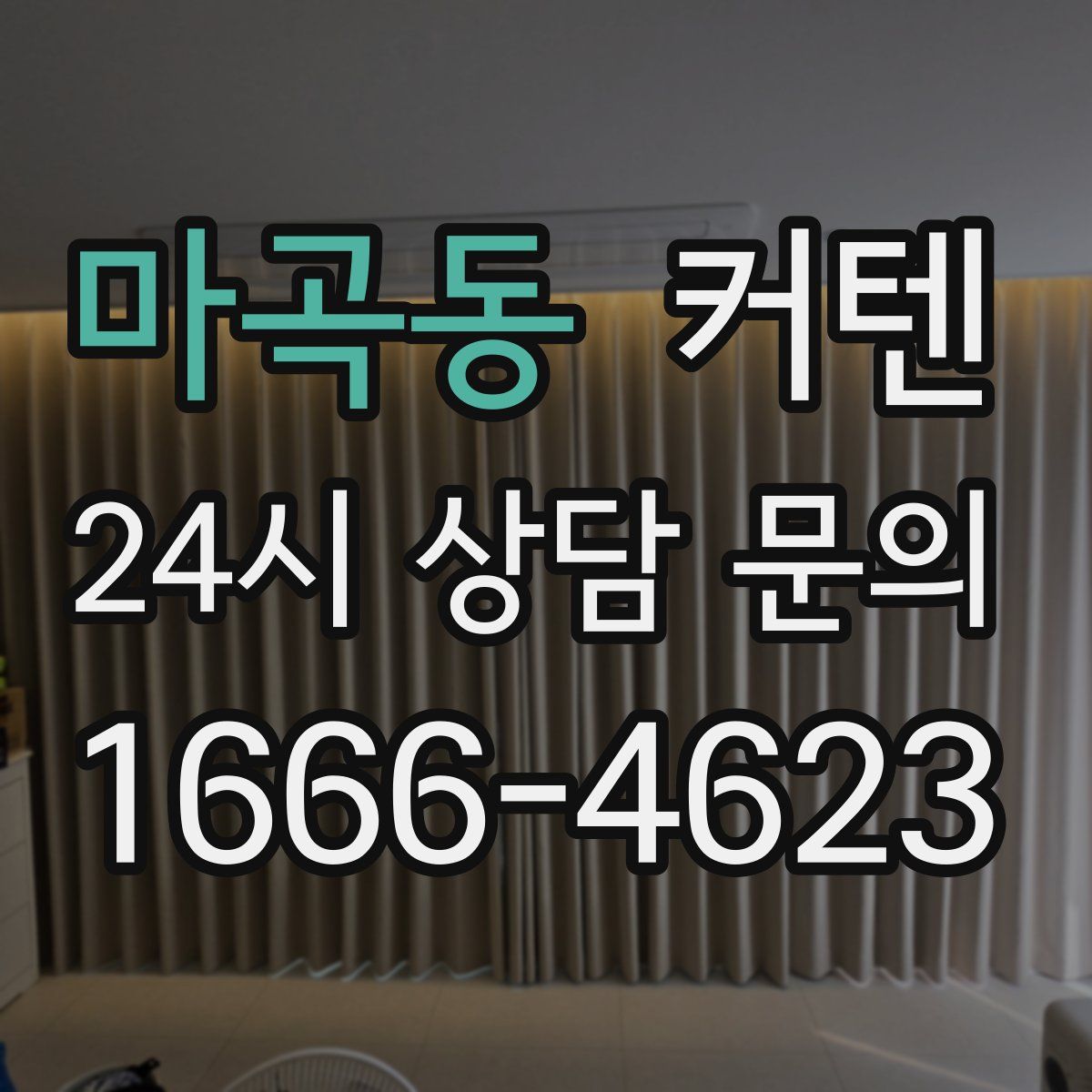 마곡동 커텐