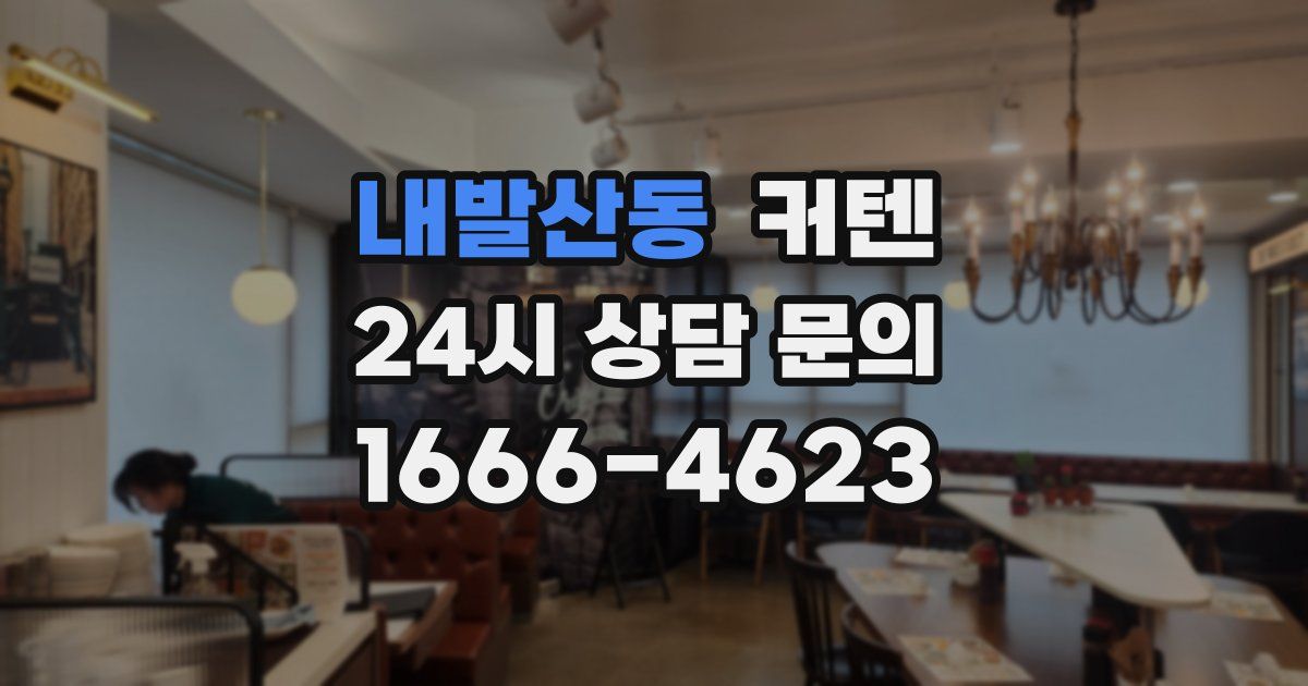내발산동 커텐