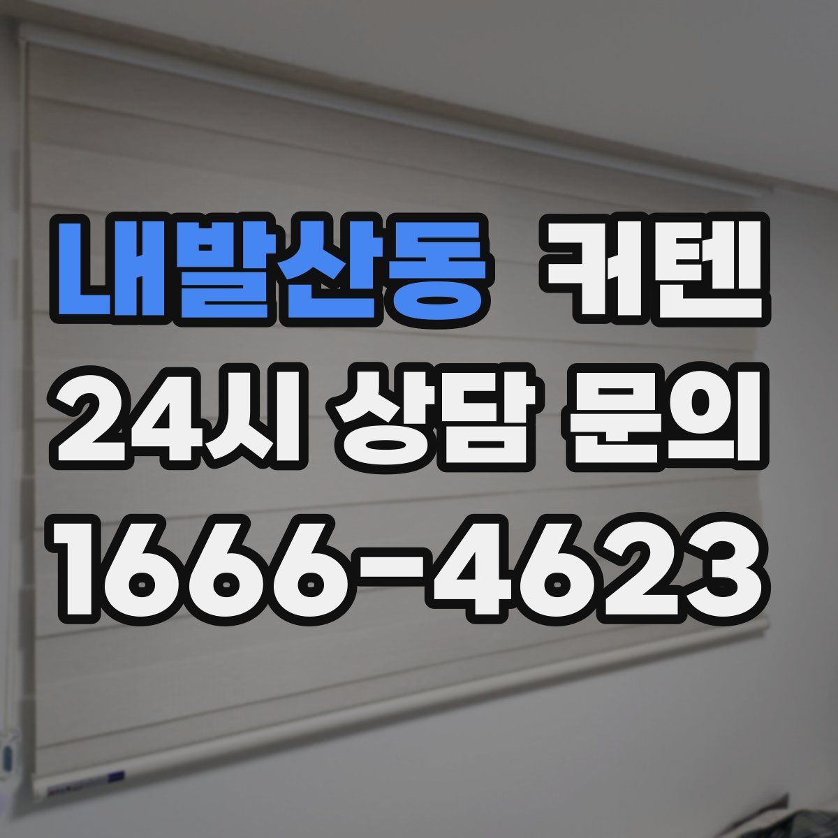 내발산동 커텐
