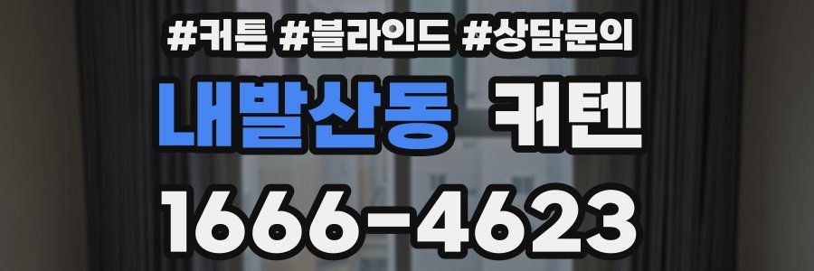 내발산동 커텐