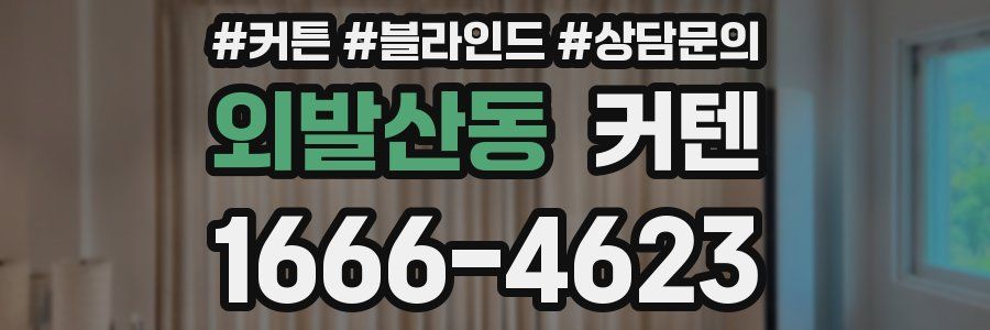외발산동 커텐