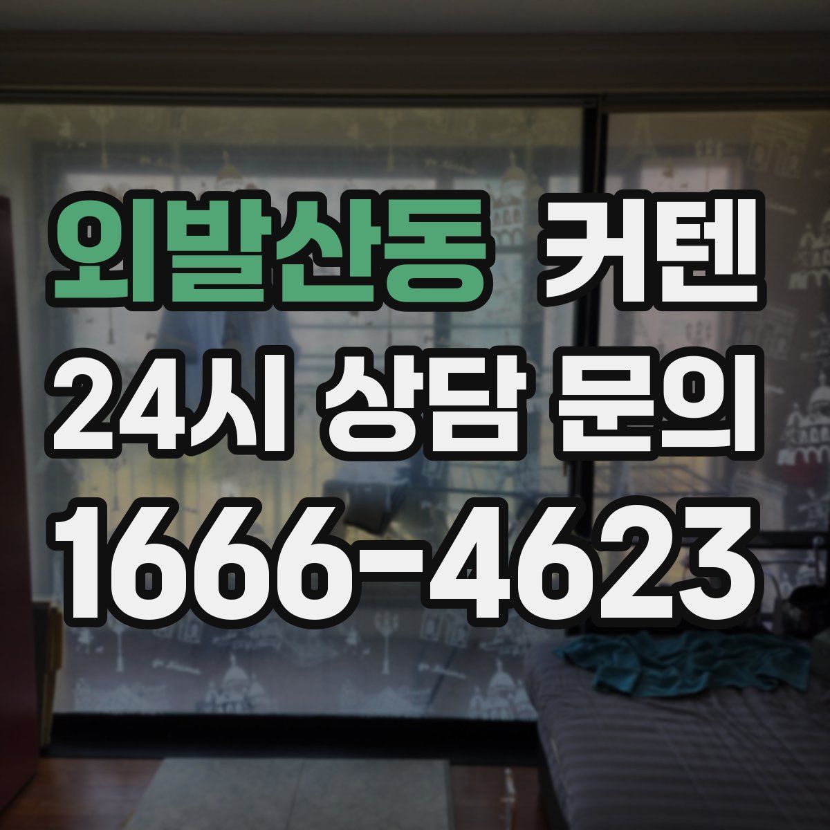 외발산동 커텐