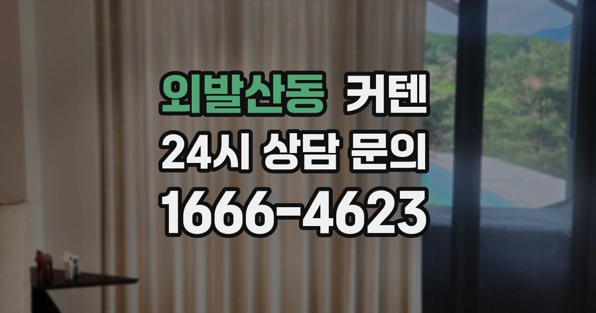 외발산동 커텐