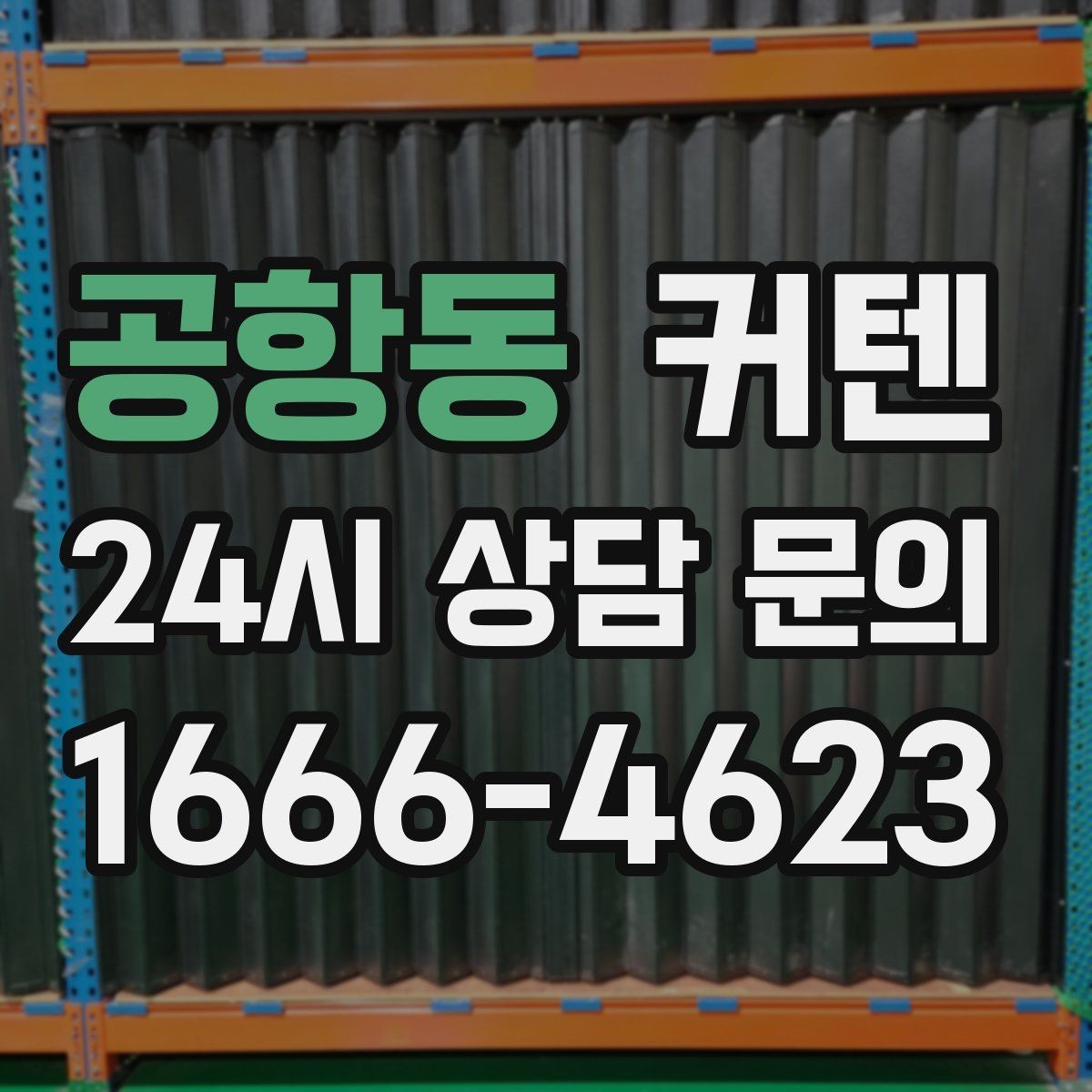 공항동 커텐 색상 선택이 중요한 이유