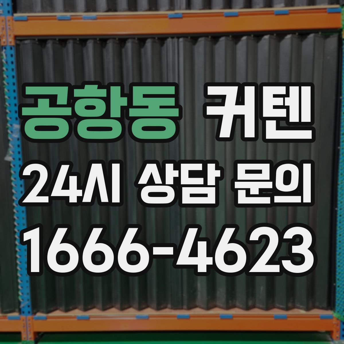공항동 커텐