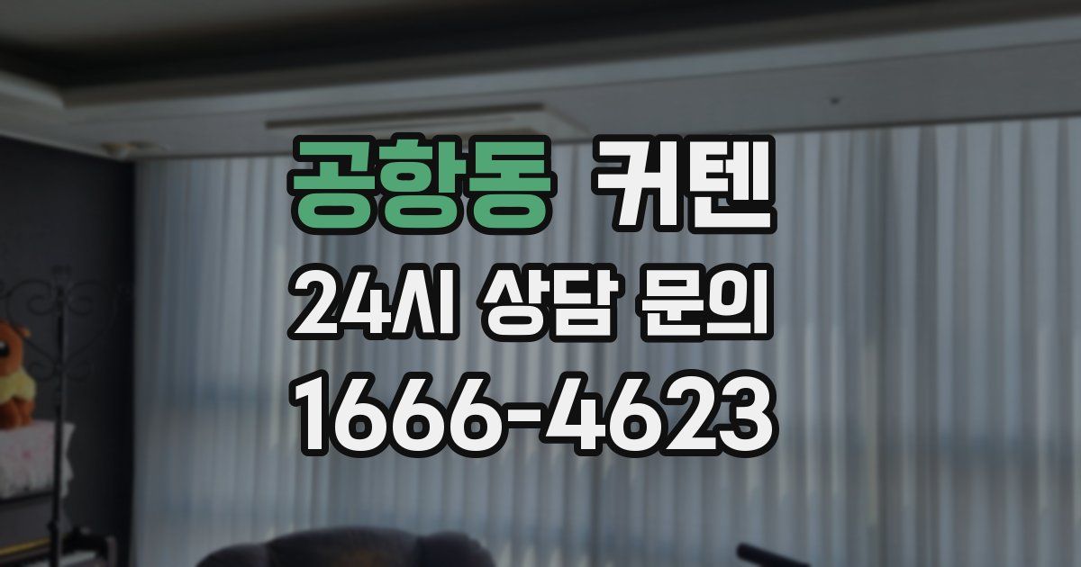 공항동 커텐