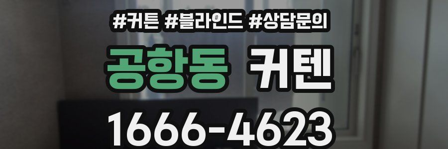 공항동 커텐