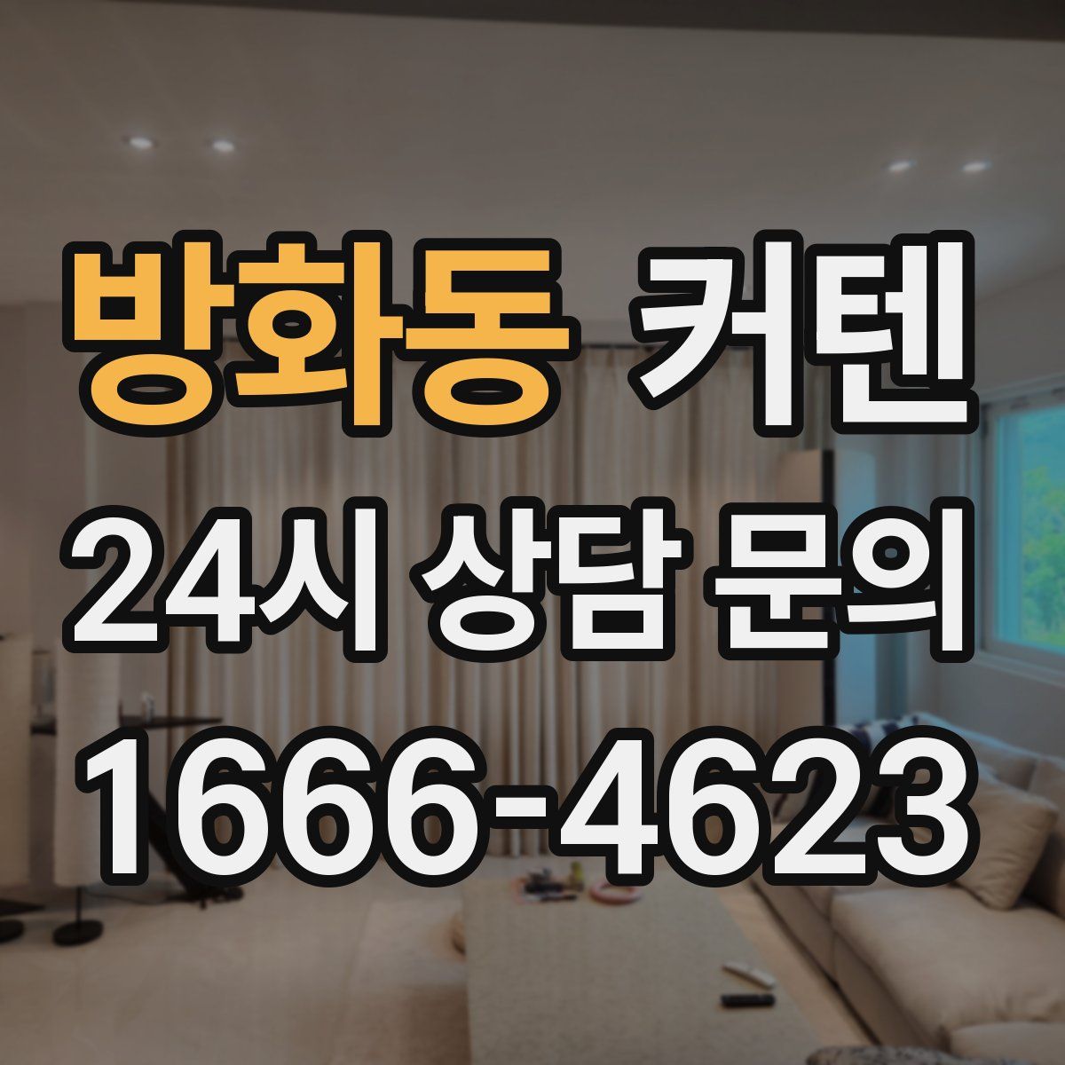 방화동 커텐