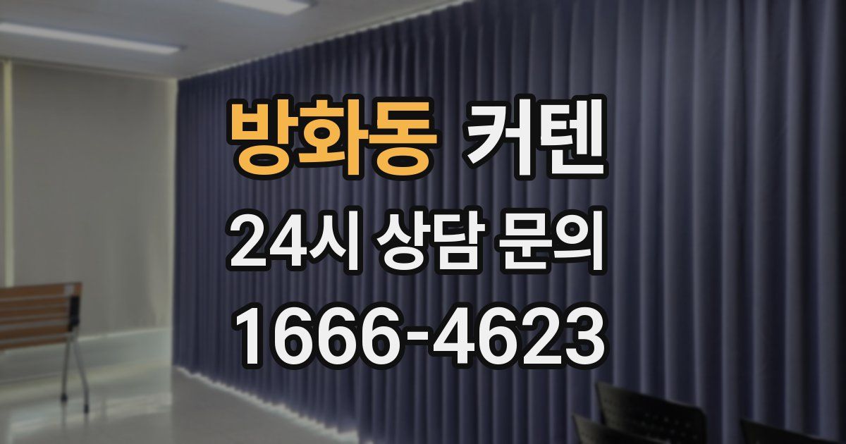 방화동 커텐