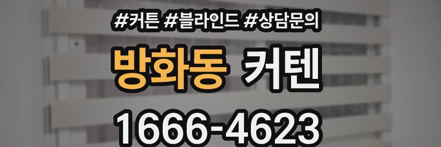 방화동 커텐