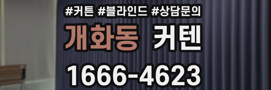 개화동 커텐