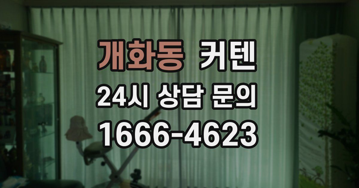 개화동 커텐