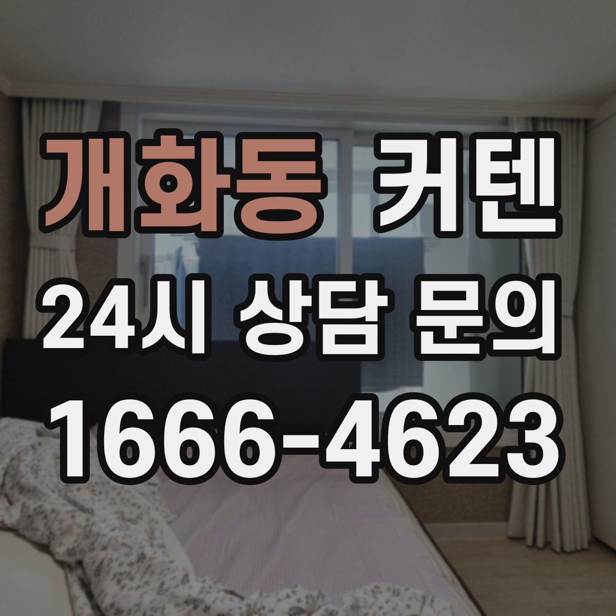 개화동 커텐