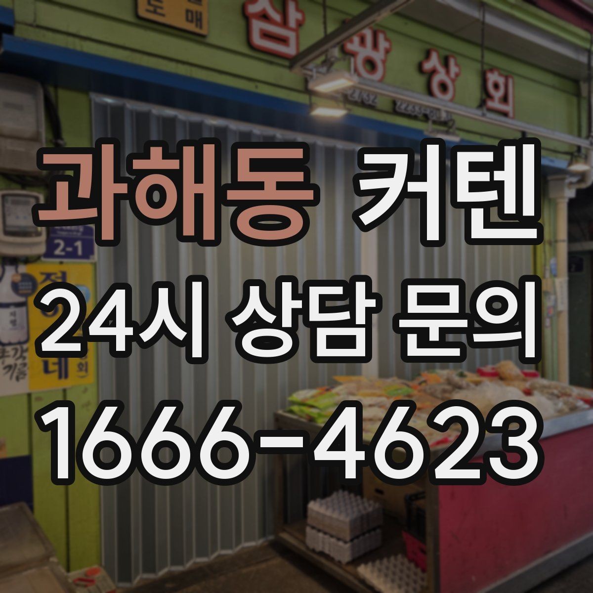 과해동 커텐 길이 선택이 중요한 이유