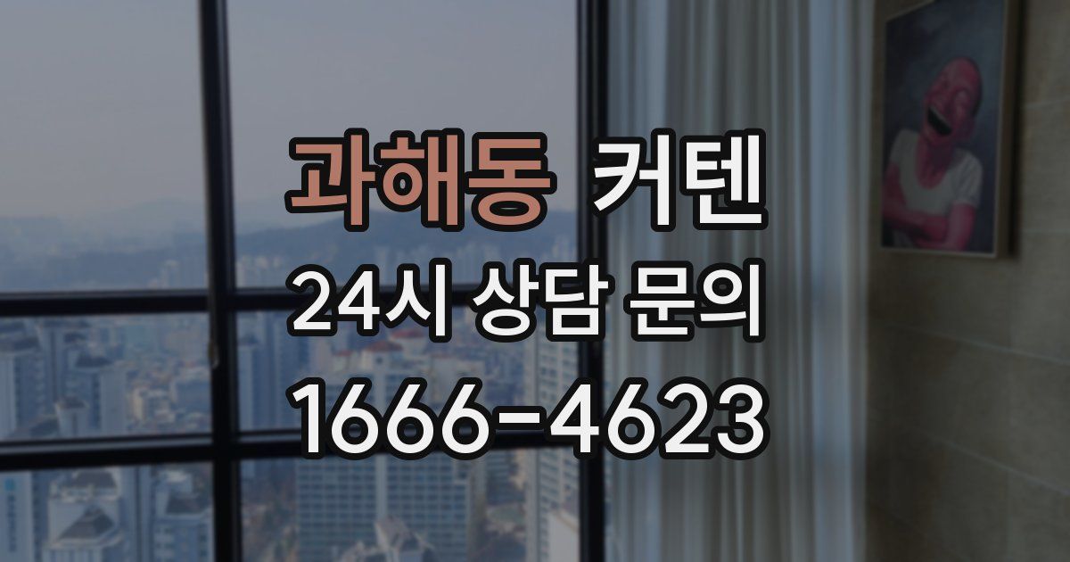 과해동 커텐