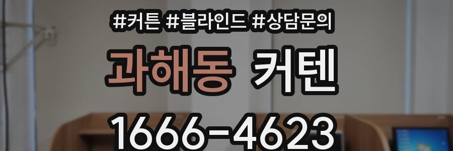 과해동 커텐