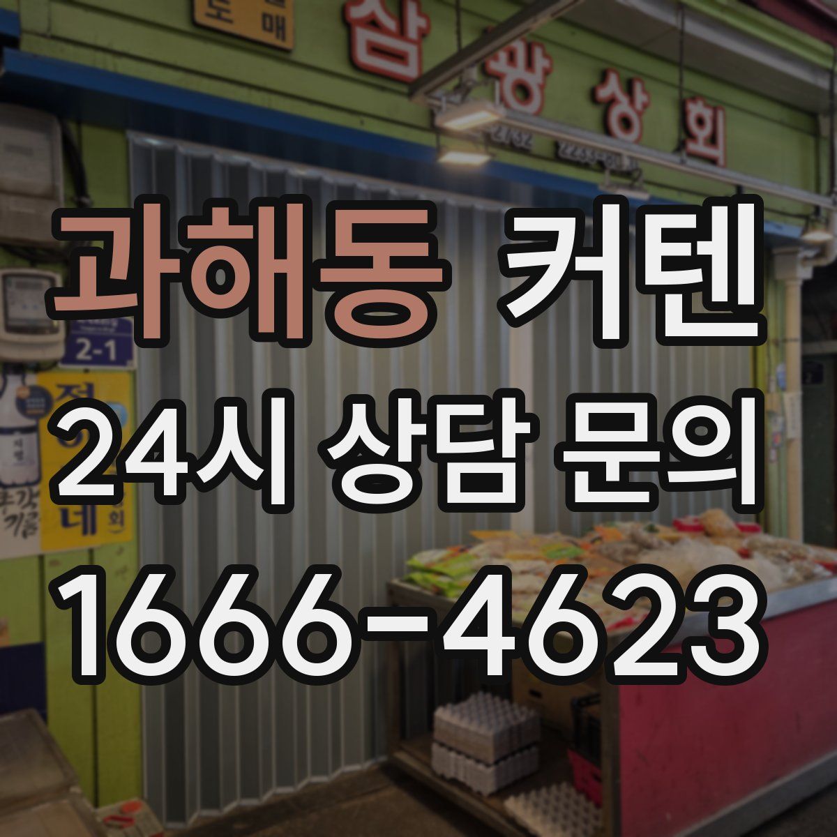 과해동 커텐