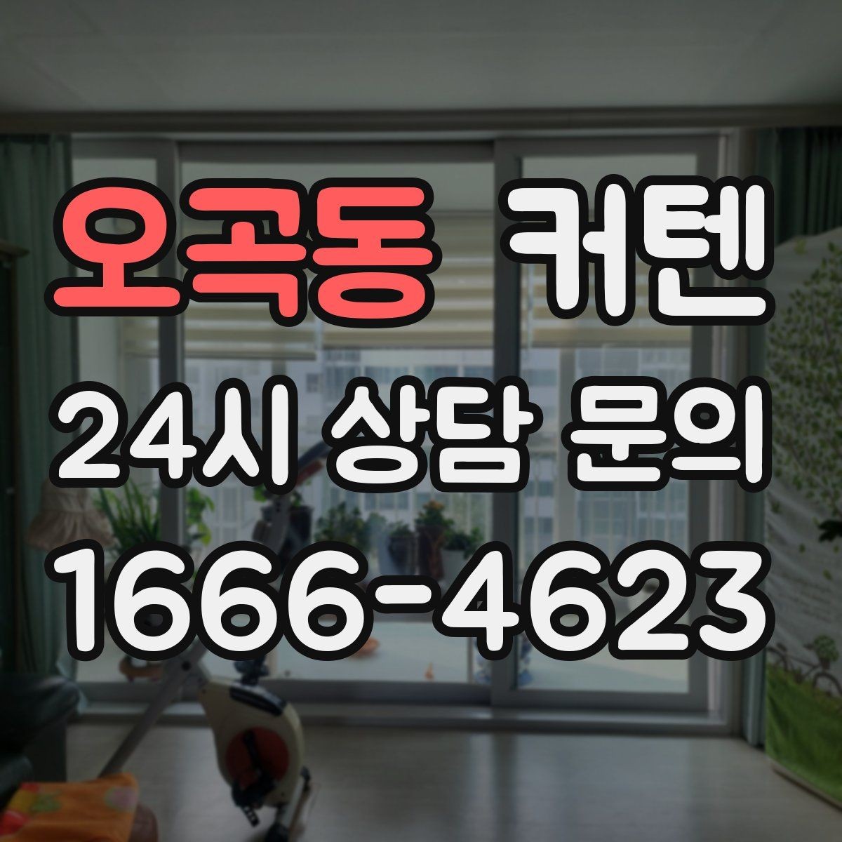 오곡동 커텐 셀프 설치 전 확인 사항