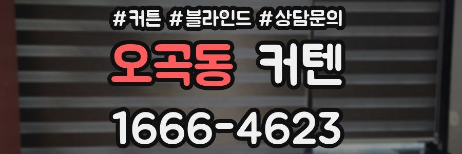 오곡동 커텐