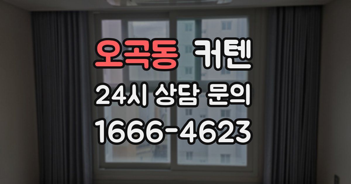 오곡동 커텐