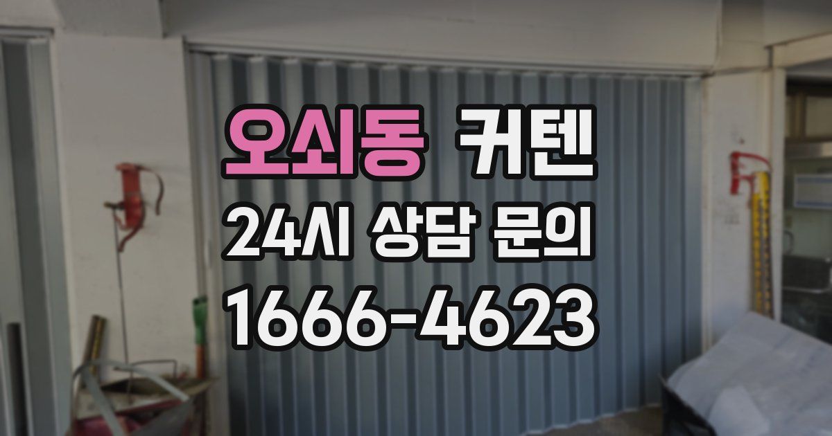오쇠동 커텐