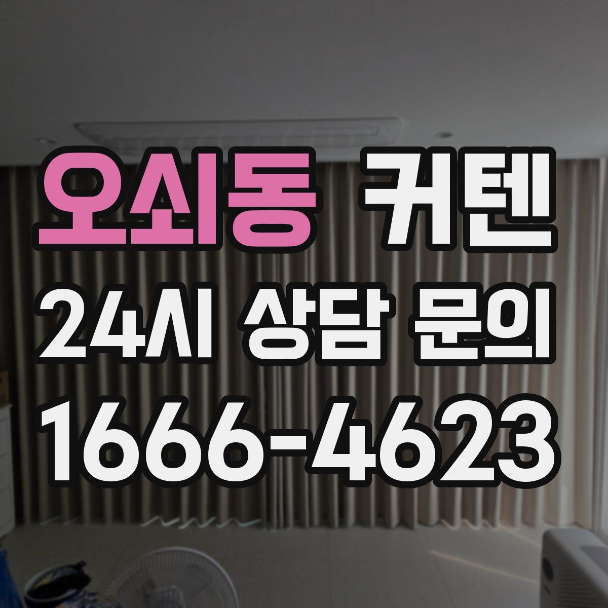 오쇠동 커텐