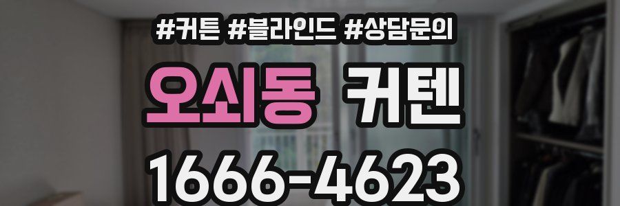 오쇠동 커텐
