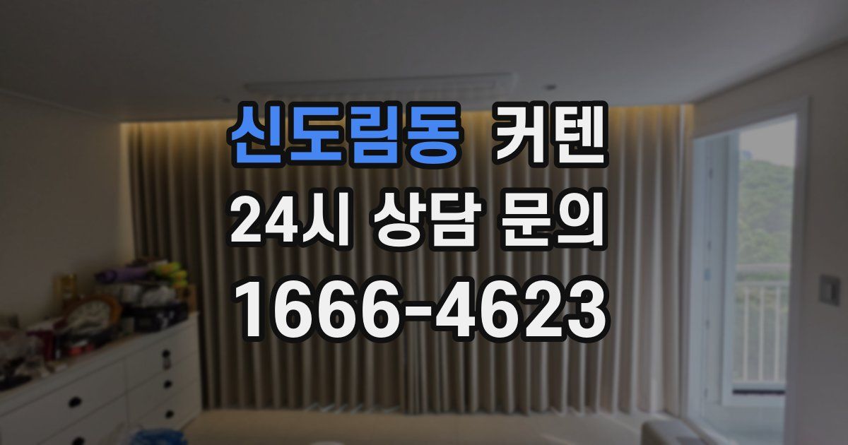 신도림동 커텐