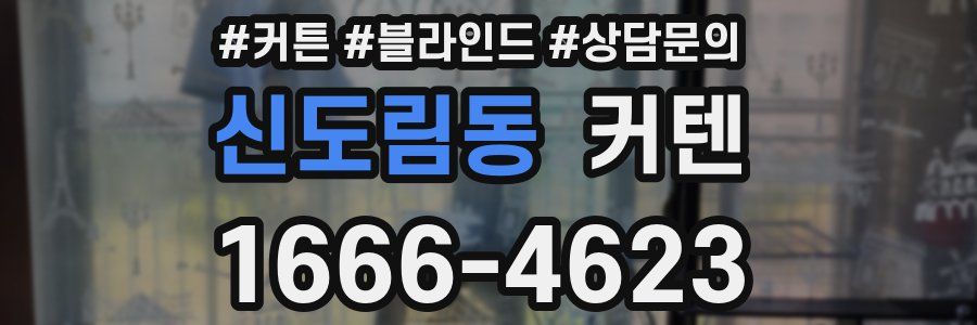 신도림동 커텐