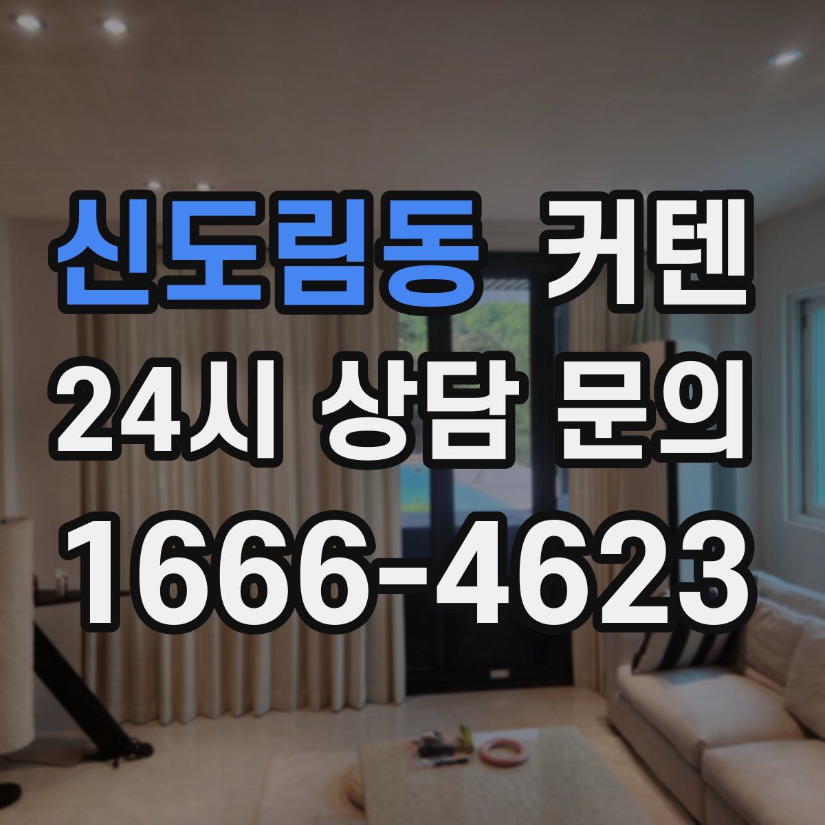 신도림동 커텐