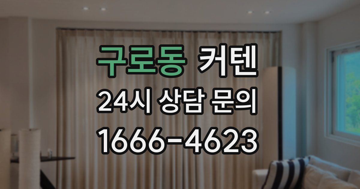 구로동 커텐