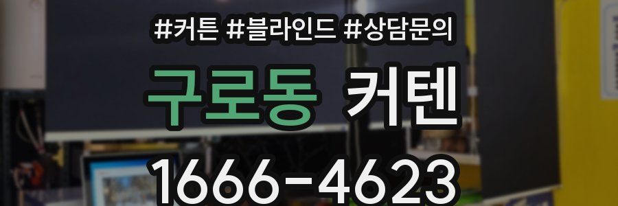 구로동 커텐