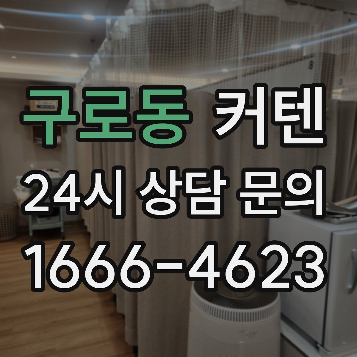 구로동 커텐