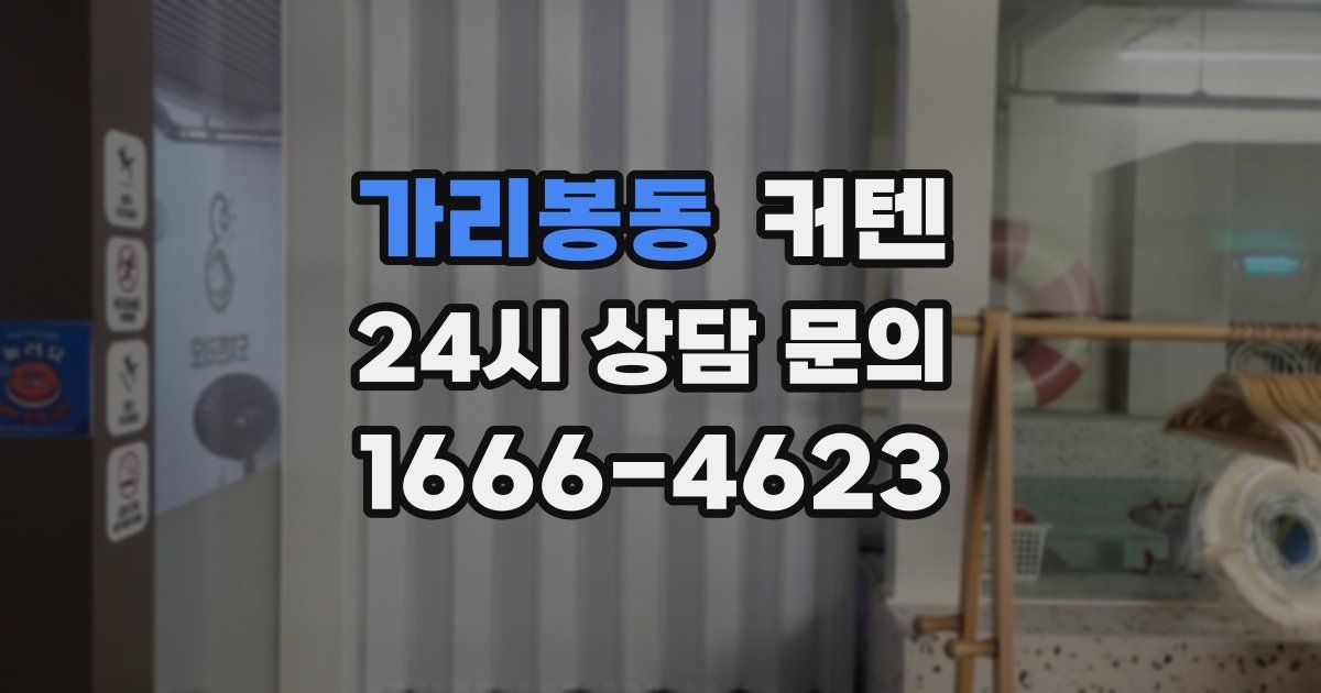 가리봉동 커텐