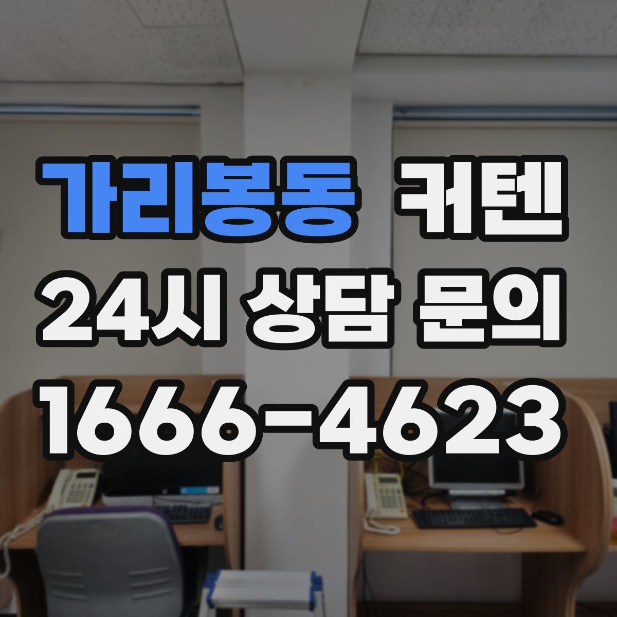 가리봉동 커텐