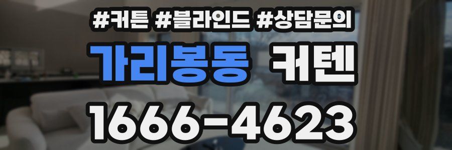 가리봉동 커텐