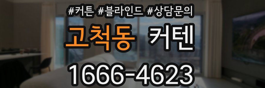 고척동 커텐