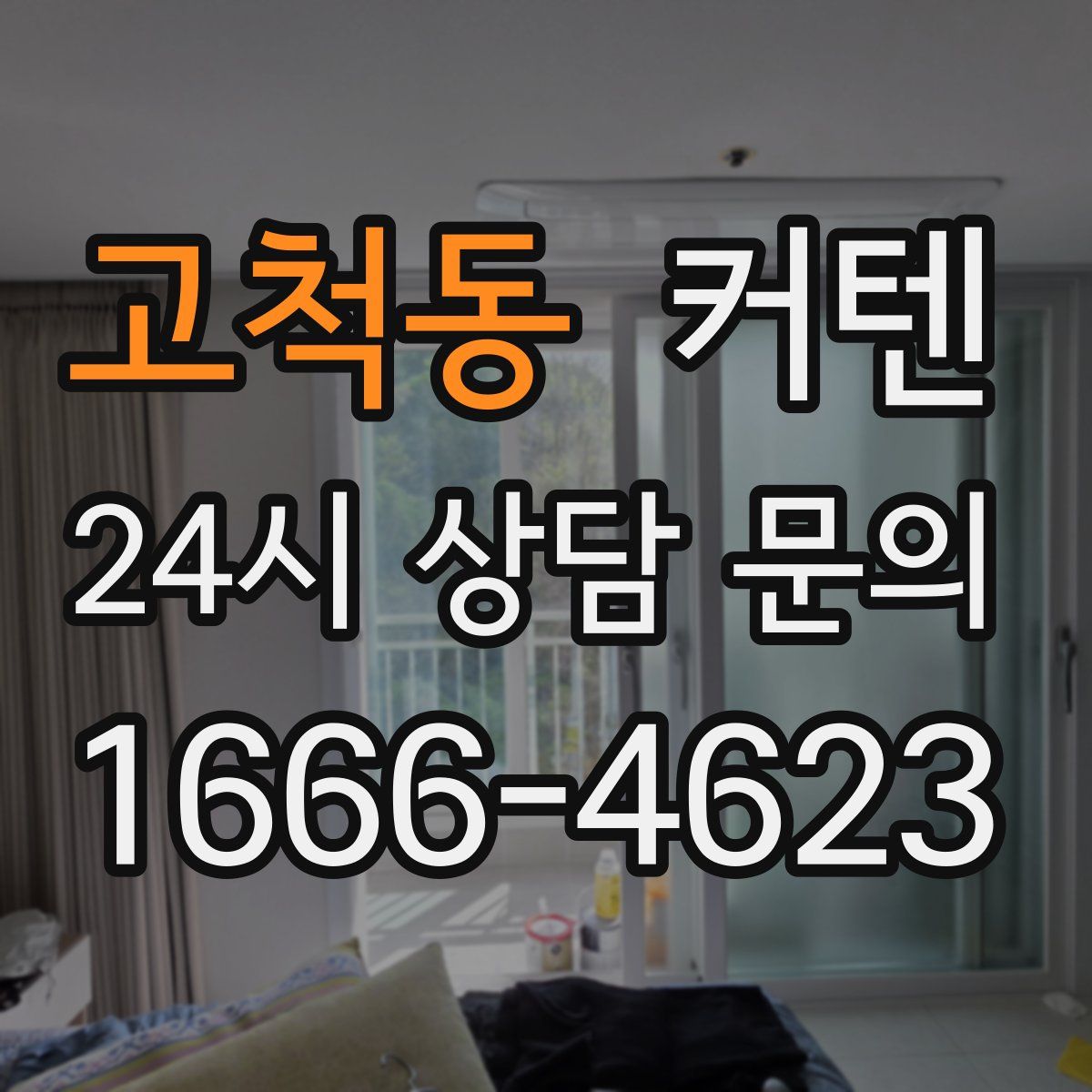 고척동 커텐