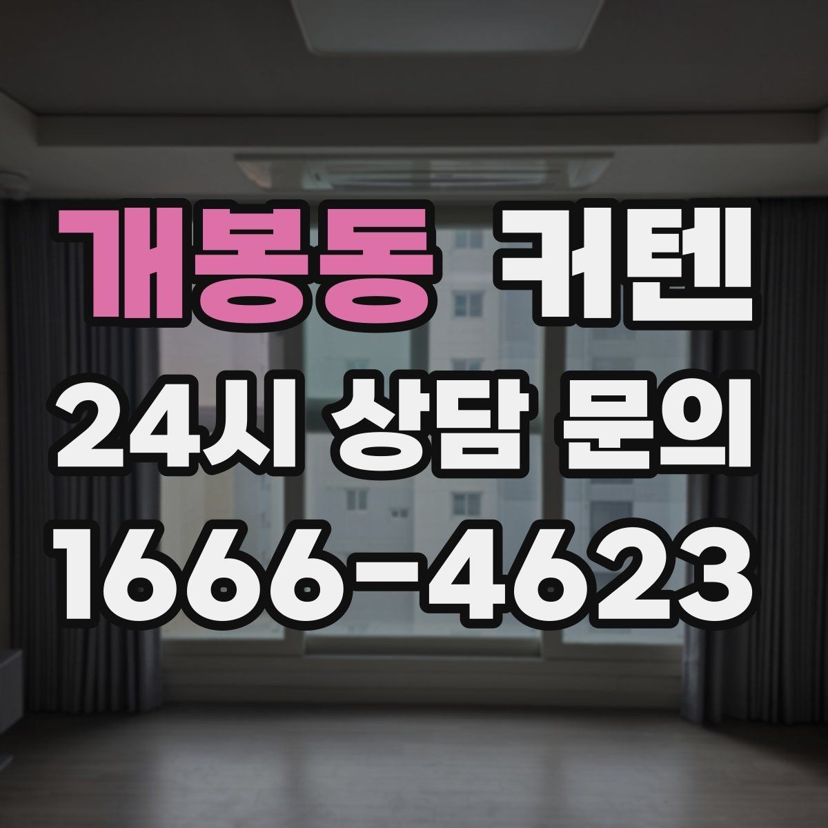개봉동 커텐 고를 때 실용성과 분위기 모두 챙기기