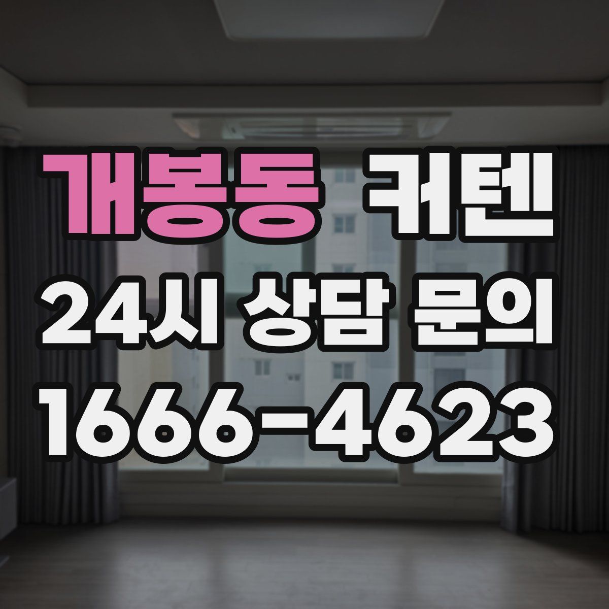 개봉동 커텐
