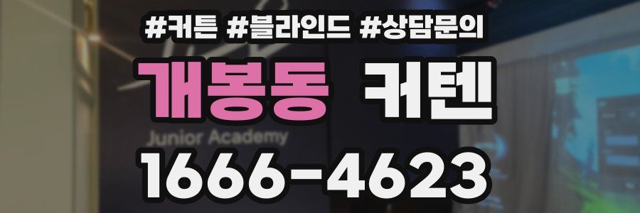 개봉동 커텐