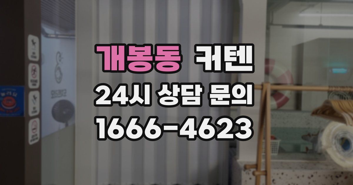 개봉동 커텐