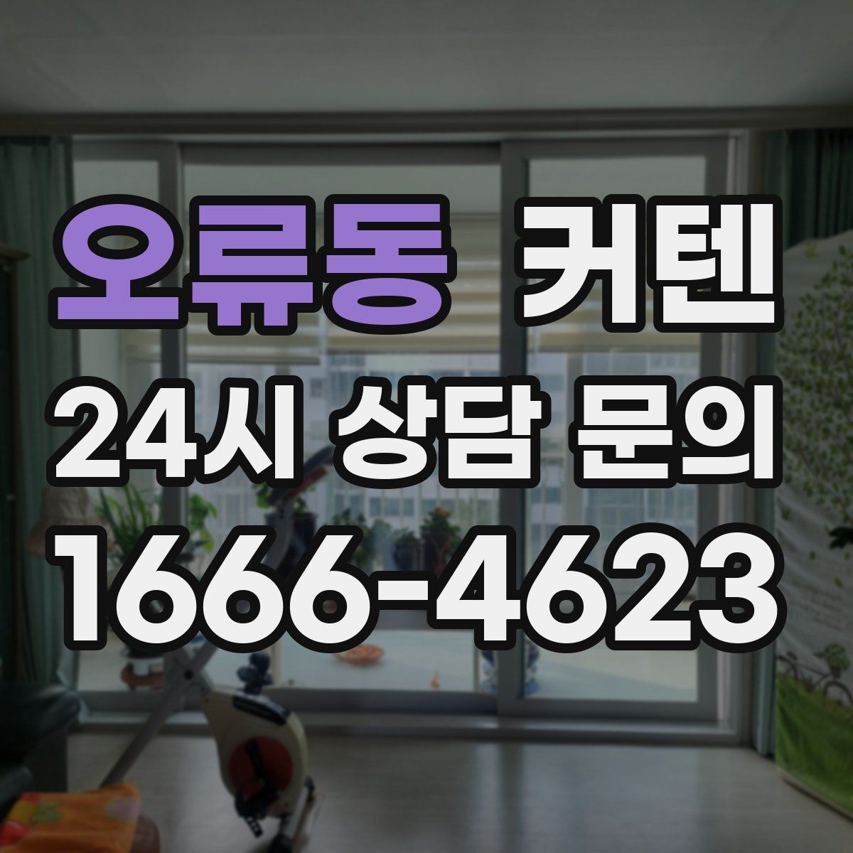 오류동 커텐 보관과 계절 교체를 쉽게 하는 팁