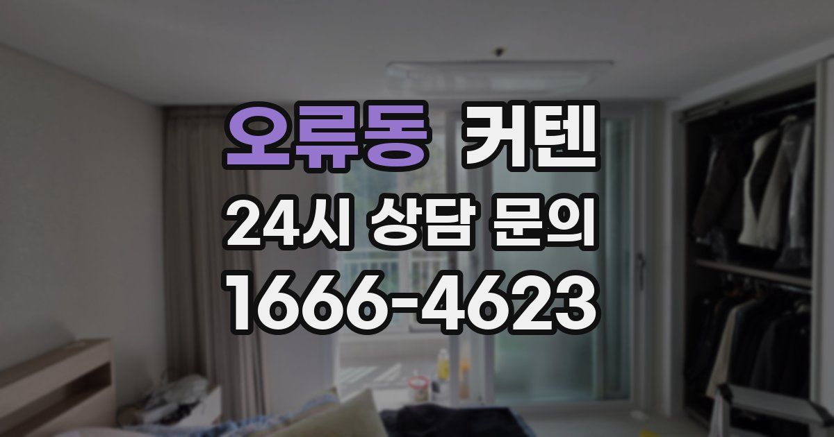 오류동 커텐